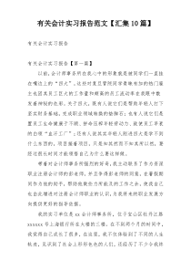 有关会计实习报告范文【汇集10篇】