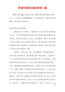 简爱印象深刻的事情5篇