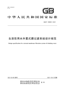 GBT 39808-2021 生活饮用水外置式膜过滤系统设计规范 