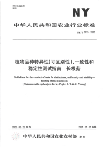 NYT 3715-2020 植物品种特异性（可区别性）、一致性和稳定性测试指南 长根菇 