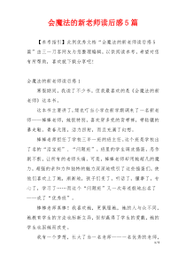 会魔法的新老师读后感5篇