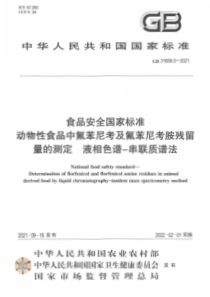 GB 31658.5-2021 食品安全国家标准 动物性食品中氟苯尼考及氟苯尼考胺残留量的测定 液相