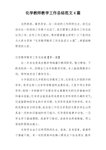 化学教师教学工作总结范文4篇