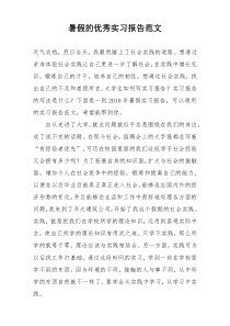 暑假的优秀实习报告范文