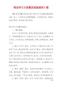 理论学习方面整改措施通用5篇