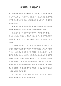 新闻类实习报告范文