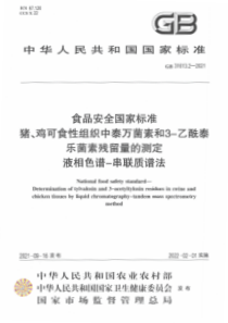 GB 31613.2-2021 食品安全国家标准 猪、鸡可食性组织中泰万菌素和3-乙酰泰乐菌素残留量