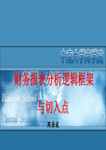 第二章财务报表分析的逻辑框架与切入点(2)