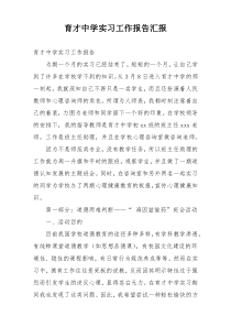 育才中学实习工作报告汇报