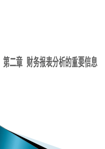 第二章财务报表分析的重要信息