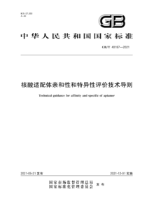 GBT 40187-2021 核酸适配体亲和性和特异性评价技术导则 