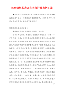 巡察组组长表态发言稿样稿范例5篇