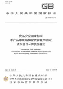 GB 31656.7-2021 食品安全国家标准 水产品中氯硝柳胺残留量的测定 液相色谱-串联质谱法