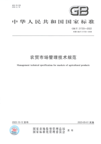 GBT 21720-2022 农贸市场管理技术规范 