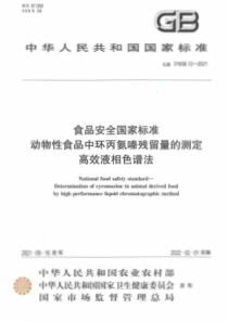 GB 31658.12-2021 食品安全国家标准 动物性食品中环丙氨嗪残留量的测定 高效液相色谱法