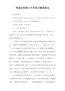 毕业生车间三个月实习报告范文