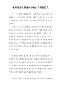 教育信息化事业部毕业实习报告范文