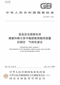 GB 31657.1-2021 食品安全国家标准 蜂蜜和蜂王浆中氟胺氰菊酯残留量的测定 气相色谱法 