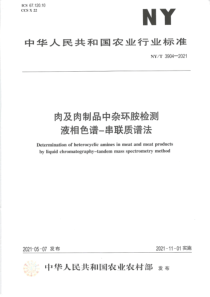 NYT 3904-2021 肉及肉制品中杂环胺检测 液相色谱—串联质谱法 