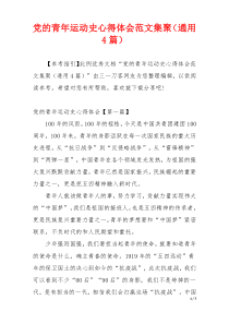 党的青年运动史心得体会范文集聚（通用4篇）