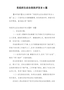 党组织生活自我批评发言4篇