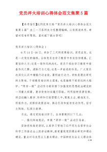 党员淬火培训心得体会范文集聚5篇