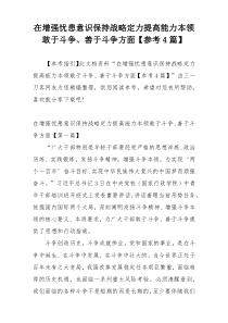 在增强忧患意识保持战略定力提高能力本领敢于斗争、善于斗争方面【参考4篇】