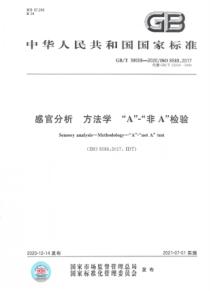 GBT 39558-2020 感官分析 方法学 “A”-“非A” 检验 