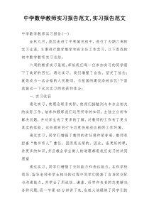 中学数学教师实习报告范文,实习报告范文