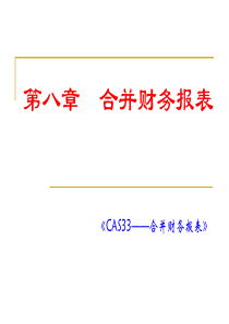 第八章合并财务报表