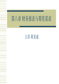 第八章财务报表与筹资需求