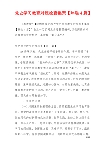 党史学习教育对照检查集聚【热选4篇】