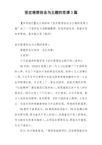 坚定理想信念为主题的党课3篇