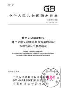 GB 31657.3-2022 食品安全国家标准 蜂产品中头孢类药物残留量的测定 液相色谱-串联质谱