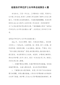 省级治疗单位护士长年终总结报告4篇