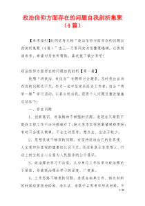 政治信仰方面存在的问题自我剖析集聚（4篇）