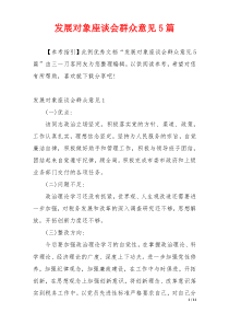 发展对象座谈会群众意见5篇