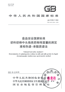 GB 31659.3-2022 食品安全国家标准 奶和奶粉中头孢类药物残留量的测定 液相色谱-串联质