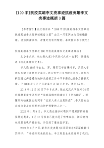 [100字]抗疫英雄李文亮事迹抗疫英雄李文亮事迹概括3篇