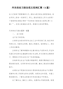 汽车的实习报告范文范例汇聚（4篇）