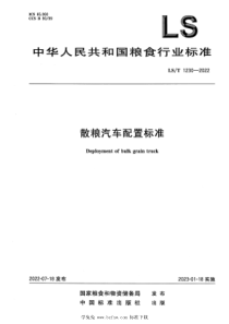 LST 1230-2022 散粮汽车配置标准 