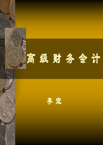 第六章合并财务报表(高级财务会计)