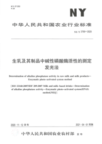 NYT 3799-2020 生乳及其制品中碱性磷酸酶活性的测定 发光法 