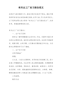 有关去工厂实习报告范文