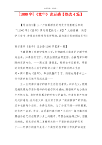 [1000字]《童年》读后感【热选4篇】