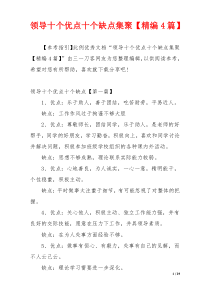 领导十个优点十个缺点集聚【精编4篇】