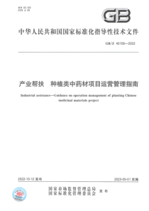 GBZ 40158-2022 产业帮扶 种植类中药材项目运营管理指南 