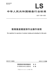 LST 1228-2022 散粮集装箱装卸作业操作规程 