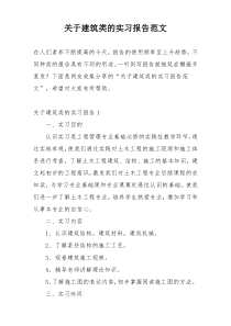 关于建筑类的实习报告范文