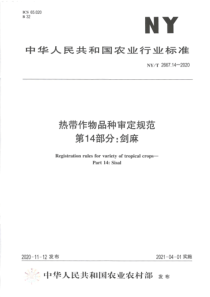 NYT 2667.14-2020 热带作物品种审定规范 第14部分：剑麻 